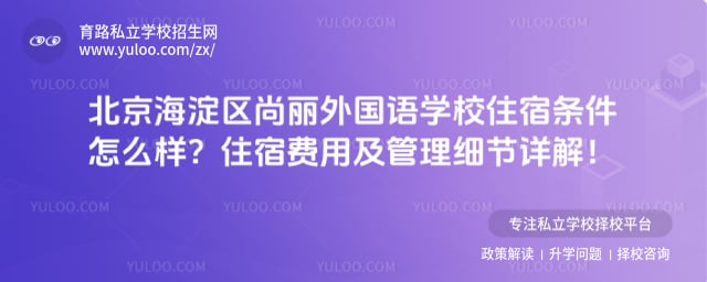 北京海淀区尚丽外国语学校住宿条件怎么样