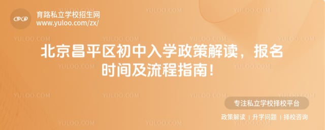 北京昌平区初中入学政策