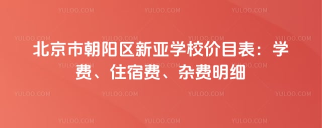 北京市朝阳区新亚学校价目表