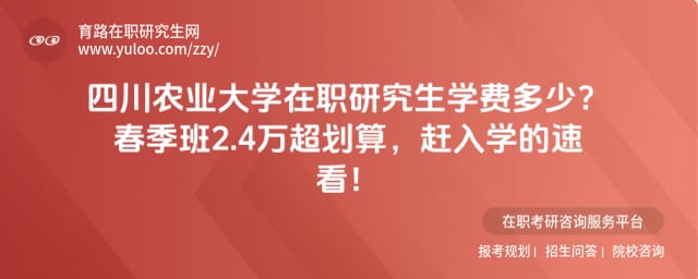 四川农业大学在职研究生学费多少