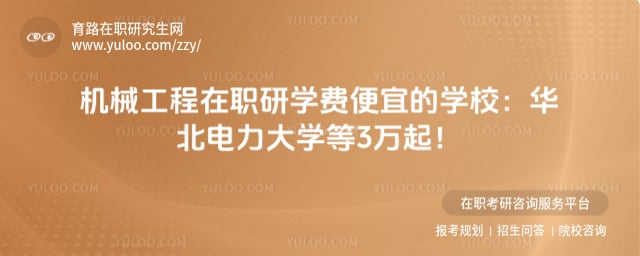 机械工程在职研究生学费便宜的学校