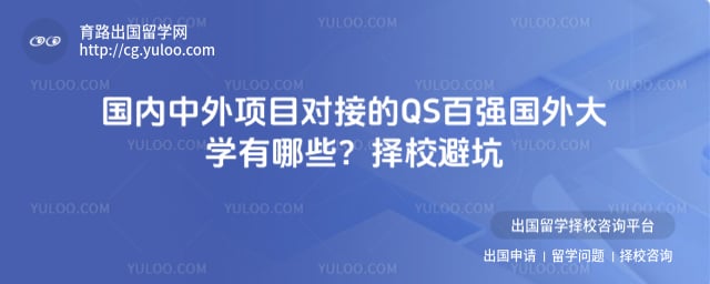 ����������Ŀ�Խӵ�QS��ǿ�����ѧ����Щ