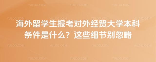 海外留学生报考对外经贸大学本科条件