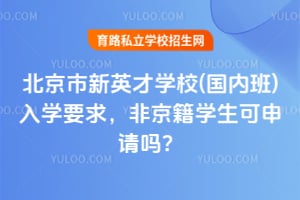 2026年北京市新英才学校(国内班)入学要求，非京籍学生可申请吗？