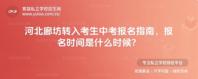 河北廊坊转入考生中考报名指南