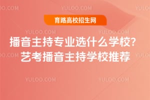 ��������רҵѡʲôѧУ���տ���������ѧУ�Ƽ�