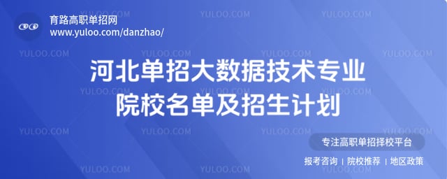 河北单招大数据技术专业院校名单