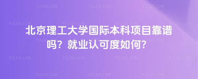 北京理工大学国际本科项目靠谱吗