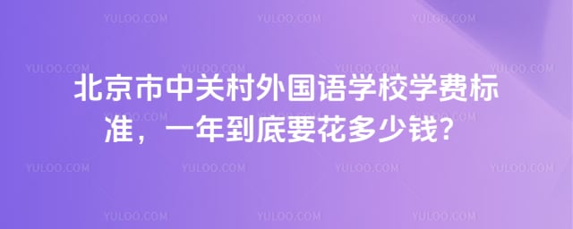 北京市中关村外国语学校学费标准