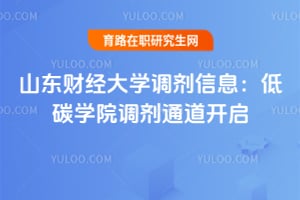 山东财经大学调剂信息：低碳学院2026调剂通道开启
