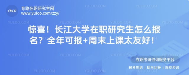 长江大学在职研究生怎么报名