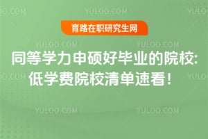 ͬ��ѧ����˶�ñ�ҵ��ԺУ:2026��ѧ��ԺУ�嵥�ٿ���