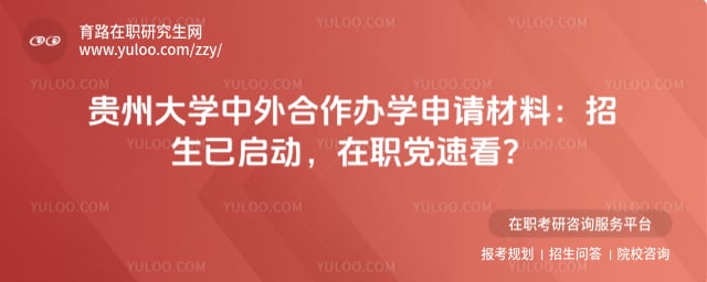贵州大学中外合作办学申请材料