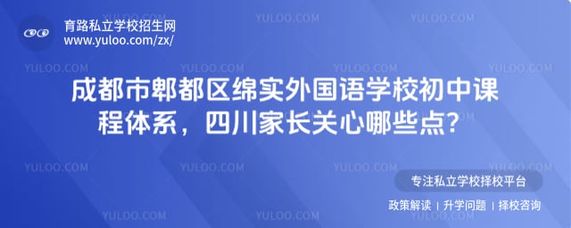 成都市郫都区绵实外国语学校初中课程体系