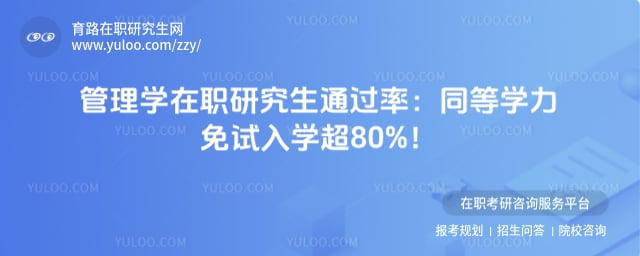 管理学在职研究生通过率