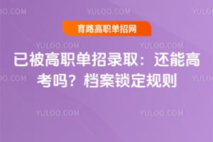 �ѱ���ְ����¼ȡ�����ܸ߿��𣿵�����������