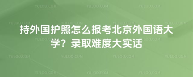 持外国护照怎么报考北外