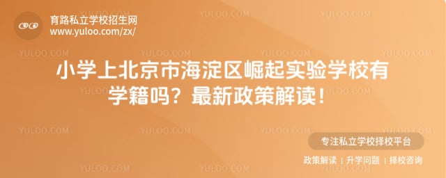 小学上北京市海淀区崛起实验学校有学籍吗