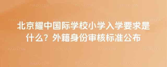 ����ҫ�й���ѧУСѧ��ѧҪ��