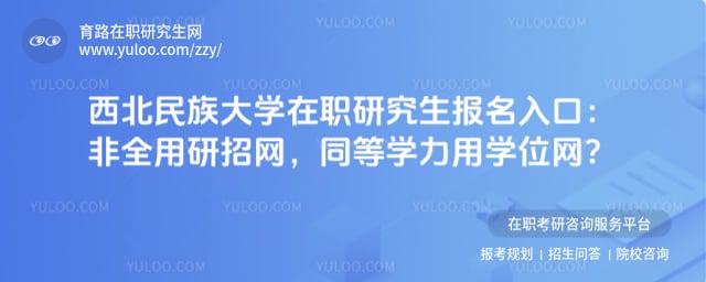 西北民族大学在职研究生报名入口