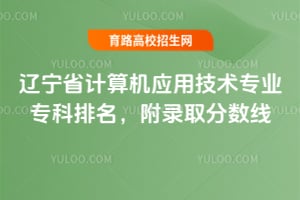 2026辽宁省计算机应用技术专业专科排名，附录取分数线