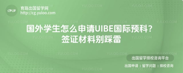国外学生怎么申请 UIBE 国际预科