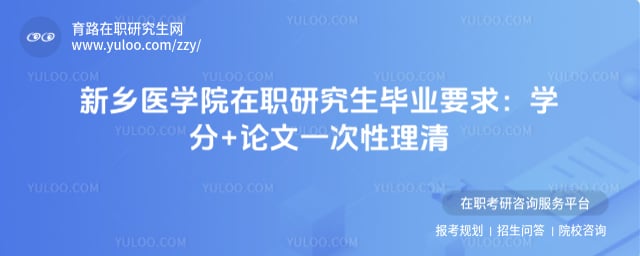 新乡医学院在职研究生毕业要求