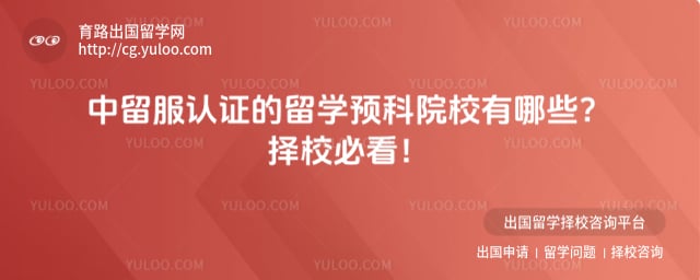 ��������֤����ѧԤ��ԺУ����Щ