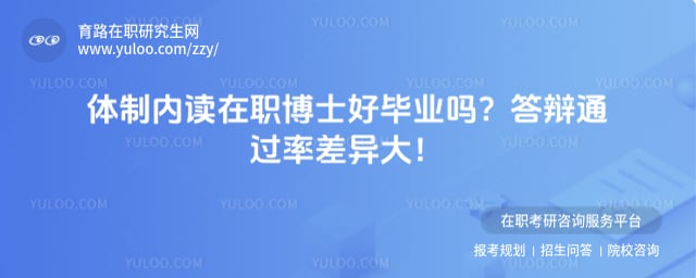 在职博士好毕业吗