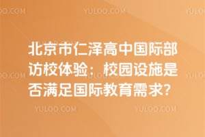 ������������й��ʲ���У���飺У԰��ʩ�Ƿ�������ʽ�������