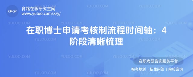 在职博士申请考核制流程