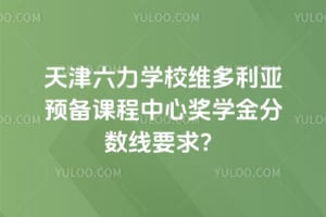 2026�������ѧУά������Ԥ���γ����Ľ�ѧ�������Ҫ��