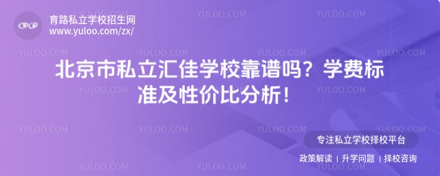 北京市私立汇佳学校靠谱吗