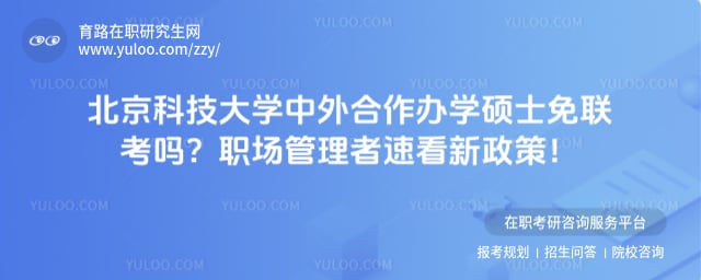 北京科技大学中外合作办学硕士免联考吗