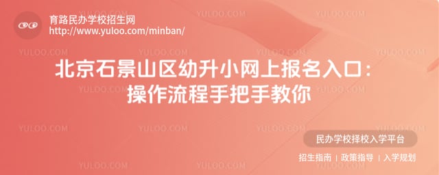 北京石景山区幼升小网上报名入口