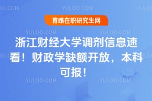 浙江财经大学调剂信息速看！财政学缺额开放，本科可报！