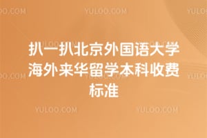 ��һ��2026�걱��������ѧ����������ѧ�����շѱ�׼