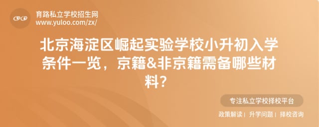 北京市海淀区崛起实验学校小升初入学条件