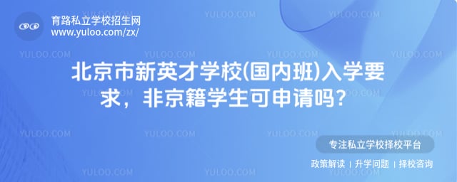 北京市新英才学校(国内班)入学要求
