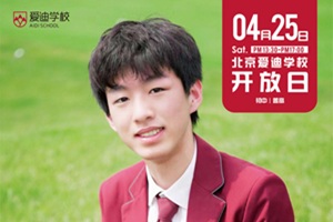 2026年北京爱迪学校4月开放日时间公布，速约