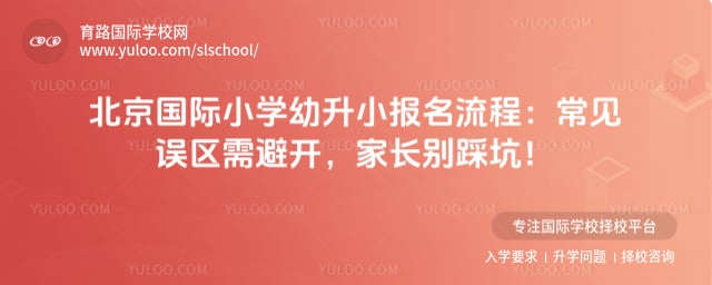北京国际小学幼升小报名流程