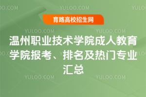 温州职业技术学院成人教育学院2026报考、排名及热门专业汇总