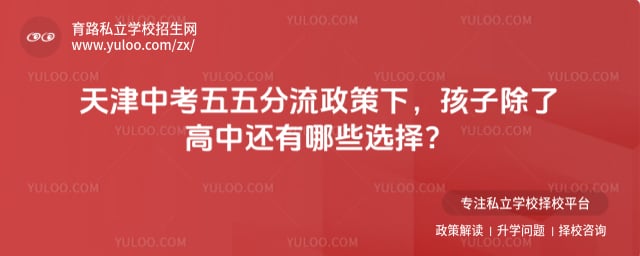 天津中考五五分流政策