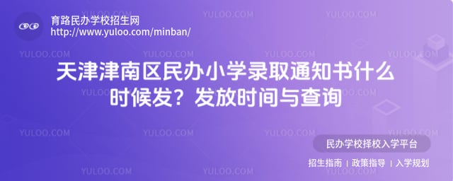 天津津南区民办小学录取通知书什么时候发