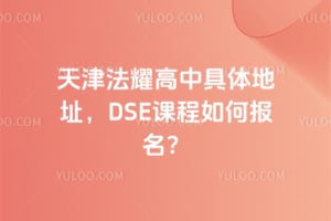 天津法耀高中具体地址，DSE课程如何报名？
