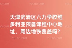 �������������ѧУά������Ԥ���γ����ĵ�ַ���ܱߵ���������