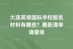 ����Ӣ�����ѧУ������������Щ��2026�������嵥�����