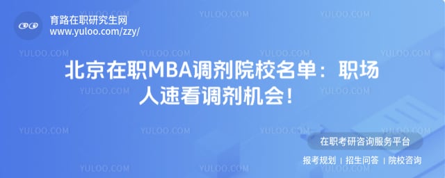北京在职MBA调剂院校名单