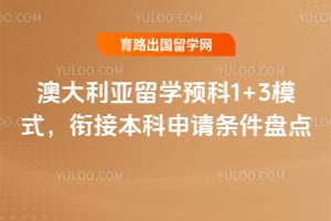 2026��Ĵ�������ѧԤ��1+3ģʽ���νӱ������������̵�