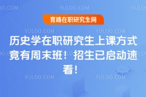 ��ʷѧ��ְ�о����Ͽη�ʽ������ĩ�࣡2026�����������ٿ���